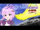 クソハンゆかりん#13 エアーズアドベンチャー＋大冒険　part10