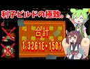 【CloverPit】1回40時間の利子ビルドがやばい。【VOICEVOX実況】