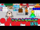 古いよ古草商店街【2/3】