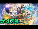 FEヒーローズ微微微課金ゆるグダ実況プレイ479ターン