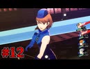 【P3R エピソードアイギス】時は待たないし終わりは必ず来るらしい　Part12【生放送】