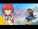 【マリオカート ワールド】マリカワールドでマリオワールド １２レース目【看板娘実況プレイ】