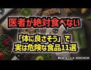 ◆医者が絶対食べない「体に良さそう」で実は危険な食品11選