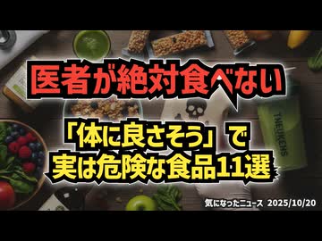 ◆医者が絶対食べない「体に良さそう」で実は危険な食品11選