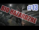バイオハザードRe2を夜な夜な実況#13
