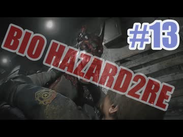 バイオハザードRe2を夜な夜な実況#13