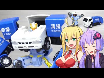 【ジョブレイバー】ゆかりさんたちとジョブマッスル【クリーンブレイバー　トヨタ ダイナ 清掃車】