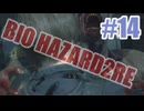 バイオハザードRe2を夜な夜な実況#14