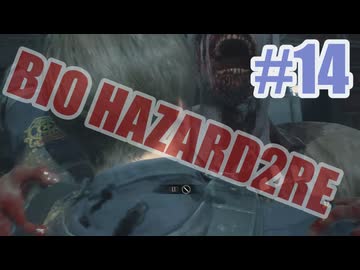 バイオハザードRe2を夜な夜な実況#14