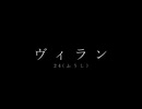 【踊り直し】ヴィラン 踊ってみた 【24(ふうし)】