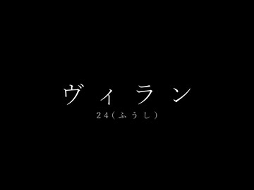 【踊り直し】ヴィラン 踊ってみた 【24(ふうし)】