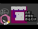 「ツクセカ」ってゲーム（？）の話