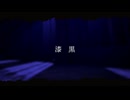 漆黒 Cover