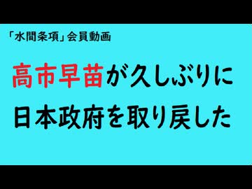 第1025回『高市早苗が久しぶりに日本政府を取り戻した』【「水間条項」会員動画】