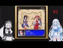 魔王が墜ちる日を遊ぶWhiteCUL#2【VOICEVOX実況】