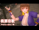 【MMD】DOA霞で桃源恋歌【紳士向け】