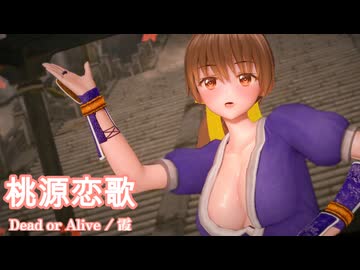 【MMD】DOA霞で桃源恋歌【紳士向け】(＋おまけ)