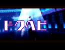 【MMD】ドクヘビ【Fate/MMD】【マイカルデア】