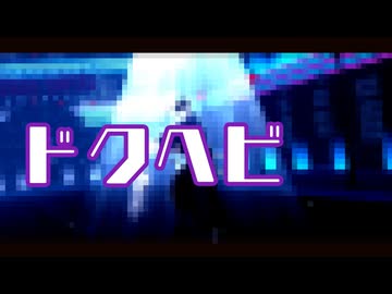 【MMD】ドクヘビ【Fate/MMD】【マイカルデア】