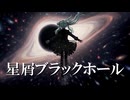 星屑ブラックホール