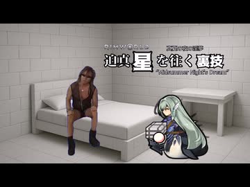 迫真星を往く裏技#16