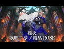 残火 / 夢ノ結晶ROSE