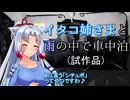 イタコ姉さまと雨の中で車中泊(試作品)【シチュエーションボイス風の何か】