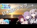 【夏休み旅行祭】日本海ドライブwith雫 1日目【ONE×RAIZE#35】