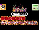 (完)【ゆたピクミン2】 おまけ回その5　色々リプレイ鑑賞会　[萌黄鮭]