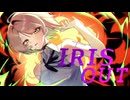 iris out / 米津玄師 - ムギチャ(cover)