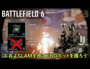 [ボイロ実況]BF6くんスラムバギーがお亡くなりになったのでEODボットで引きこもりたい[Battlefield6]