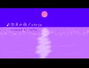 泡沫の夜 ／ nqrse 歌ってみた by latte_