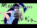 【ゆっくり実況】初心者絵師のボンバーガール実況　＃2