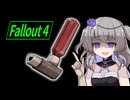 【Fallout4】う○こ吸引縛り #95【VOICEVOX実況】