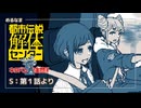 「都市伝説解体センター」第一話より （めるなま録画）