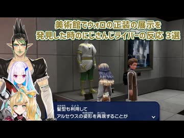 【Pokémon LEGENDS Z-A】美術館でウォロの正装の展示を発見した時のにじさんじライバーの反応 3選【にじさんじ切り抜き】