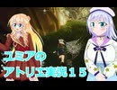 ユミアのアトリエ実況１５、アトリエシリーズ初見桜乃そら彩澄りりせボイスロイド解説