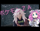 【ネタバレ注意】ポケモンＺＡ実況#01【素人動画】