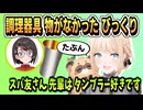 スバルん家の裏話・調理器具が見当たらないが…【大空スバル/風真いろは/ホロライブ/ホロライブ切り抜き/切り抜き】