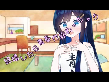 ことのはさんちの日常『結婚したら青春が終わっちゃう』編【えーあいぼいす劇場】