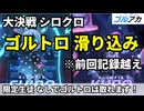 ブルアカ 大決戦 シロクロ ゴルトロまくり構成【 #ブルーアーカイブ 】