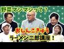 【大川ID】おしんこきゅう湯浅が語る、ラーメン二郎の世界！