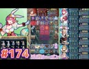 【FEH】エストライクな飛空城#174
