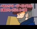 ペルソナ５・ザ・ロイヤル実況プレイ第１３４回