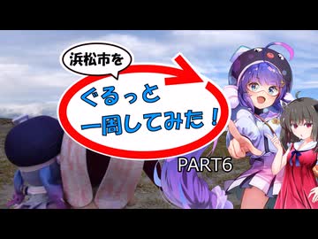 【浜松市を】ぐるっと一周してみた！ PART6