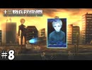 今の俺、過去の俺【十三機兵防衛圏】08