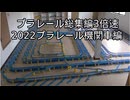 プラレール総集編NO16改3倍速　（2022・プラレール機関車編）