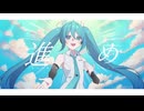 進め / 深月凛音×理山悠一 feat.初音ミク