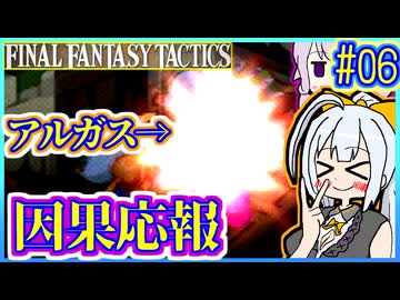 結月ゆかりの歴史探訪 #06【FFT】【FFTIC】【VOICEROID実況】【結月ゆかり&amp;紲星あかり】
