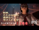 【SIRENT HILL f】2周目　＃８何度見てもツライ、おわかれ会。【※ネタバレ注意】